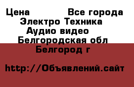 Digma Insomnia 5 › Цена ­ 2 999 - Все города Электро-Техника » Аудио-видео   . Белгородская обл.,Белгород г.